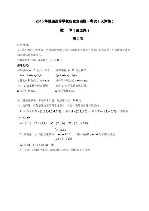 2015年天津高考理科数学试题及答案