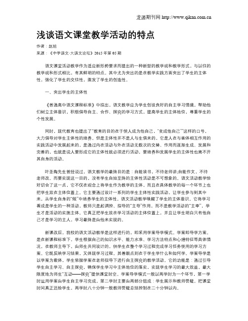 浅谈语文课堂教学活动的特点