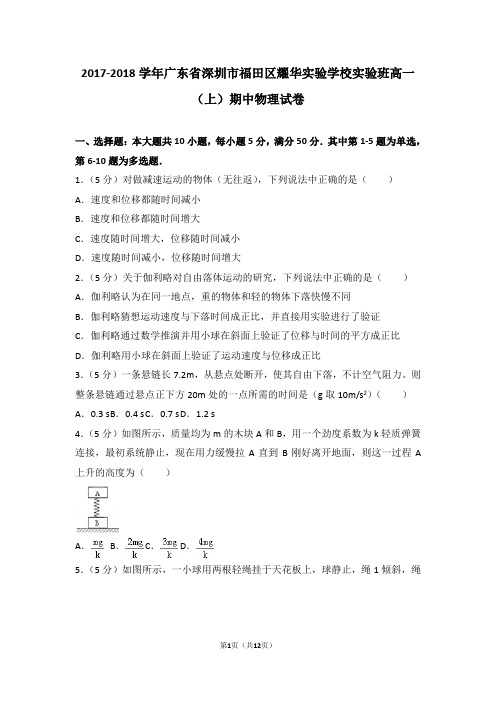 2017-2018学年广东省深圳市福田区耀华实验学校实验班高一(上)期中物理试卷和答案