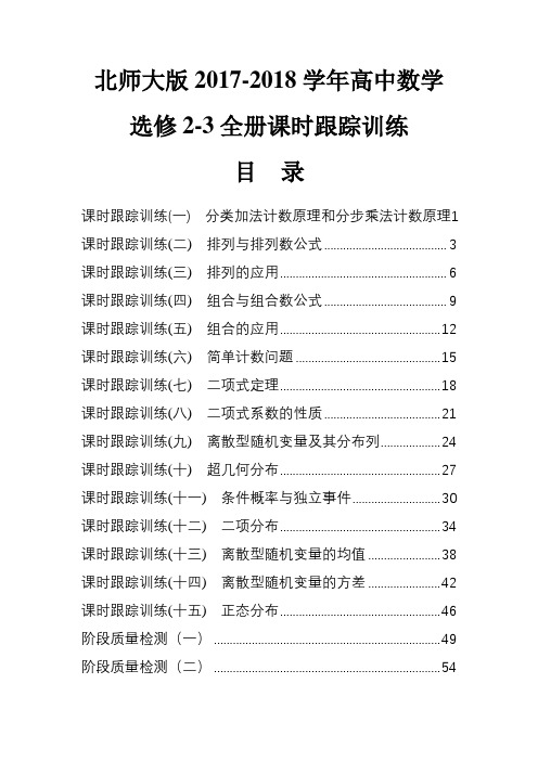 北师大版2017-2018学年高中数学选修2-3全册课时跟踪训练