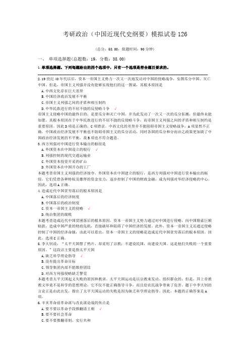 考研政治(中国近现代史纲要)模拟试卷126