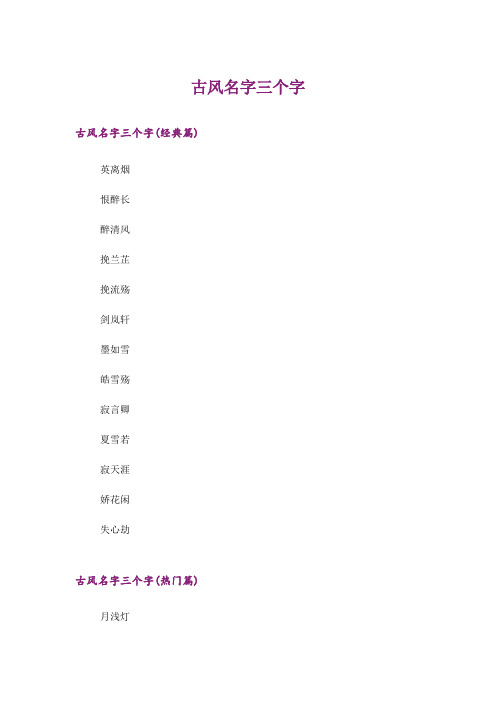 个性_古风名字三个字