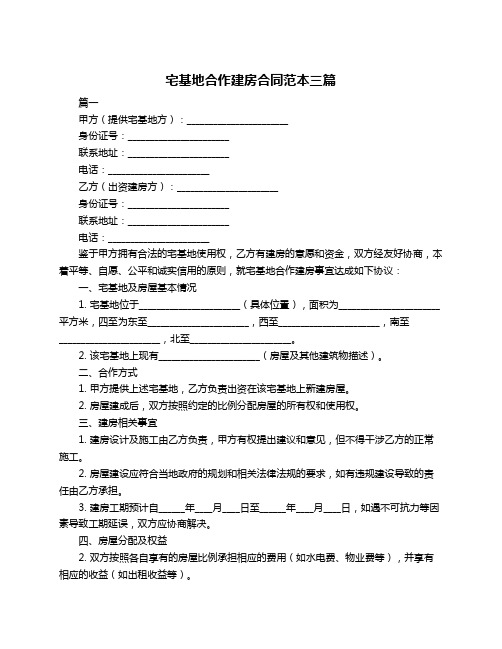 宅基地合作建房合同范本三篇