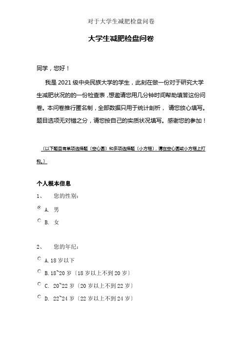 关于大学生减肥调查问卷