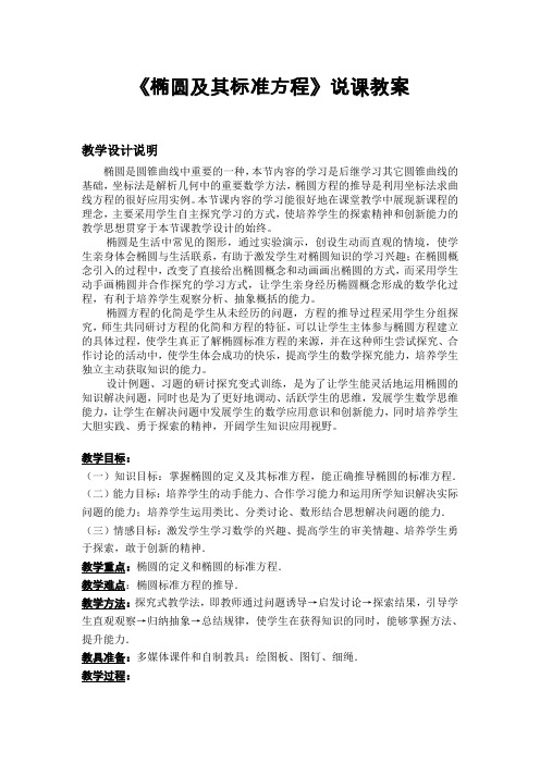 《椭圆及其标准方程》说课教案
