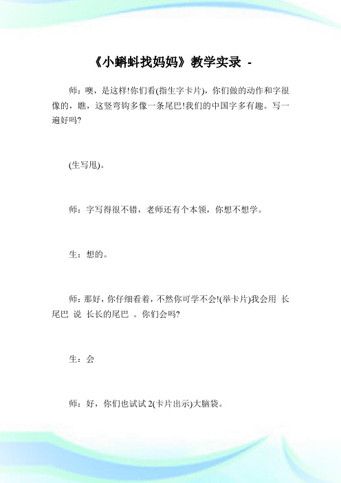 《小蝌蚪找妈妈》教学实录完整篇.doc