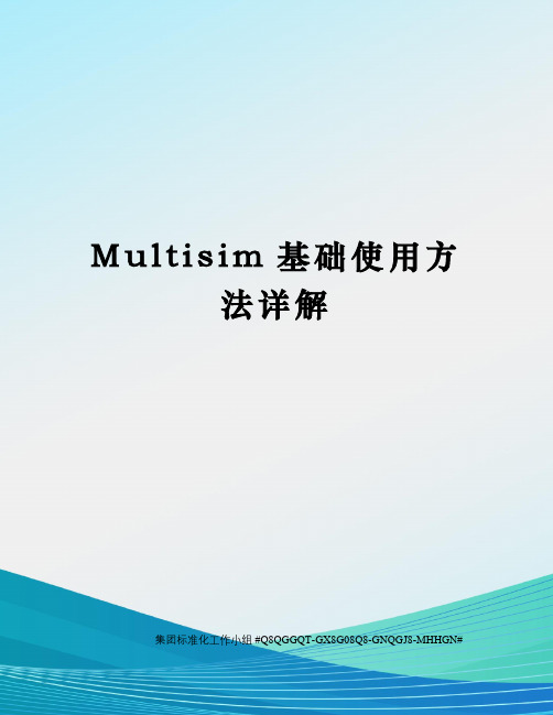 Multisim基础使用方法详解