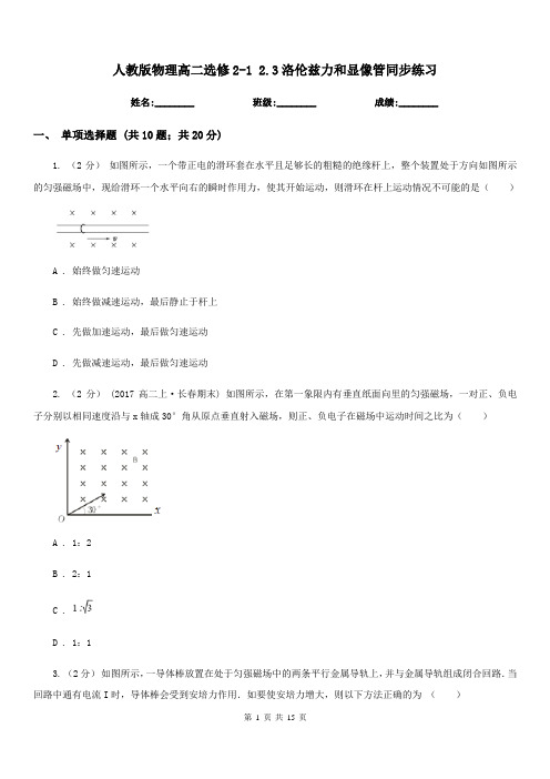 人教版物理高二选修2-1 2.3洛伦兹力和显像管同步练习