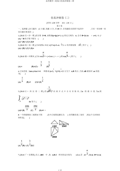 高考数学二轮复习仿真冲刺卷二理