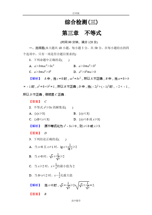 北师大版数学高二北师大数学必修5【综合检测】第三章 不等式