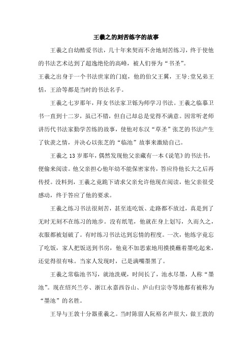 王羲之的刻苦练字的故事