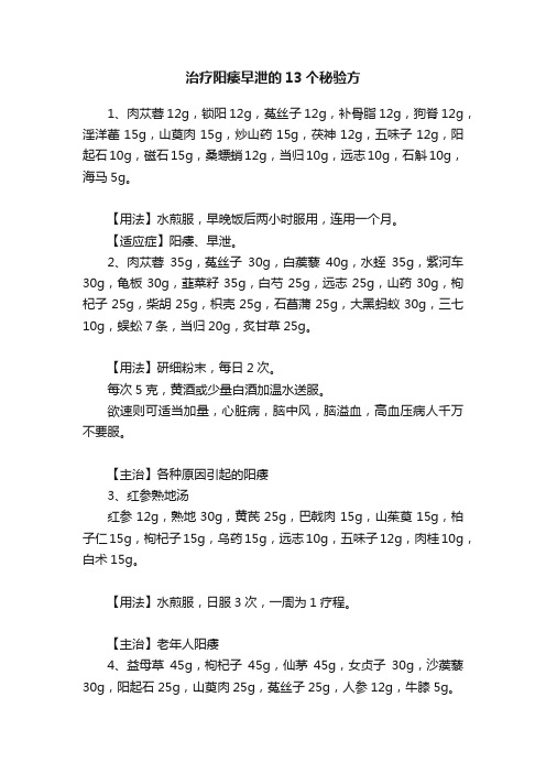 治疗阳痿早泄的13个秘验方