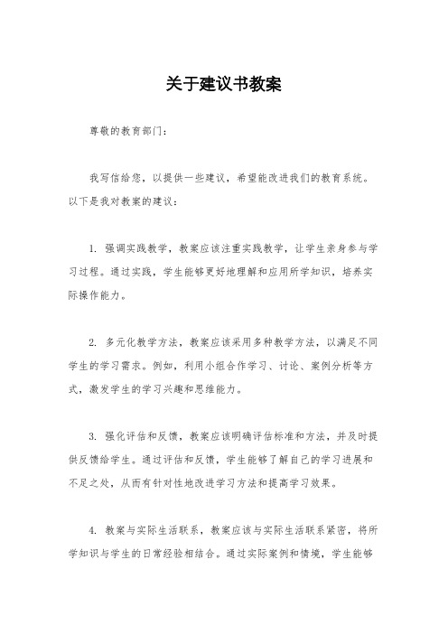 关于建议书教案