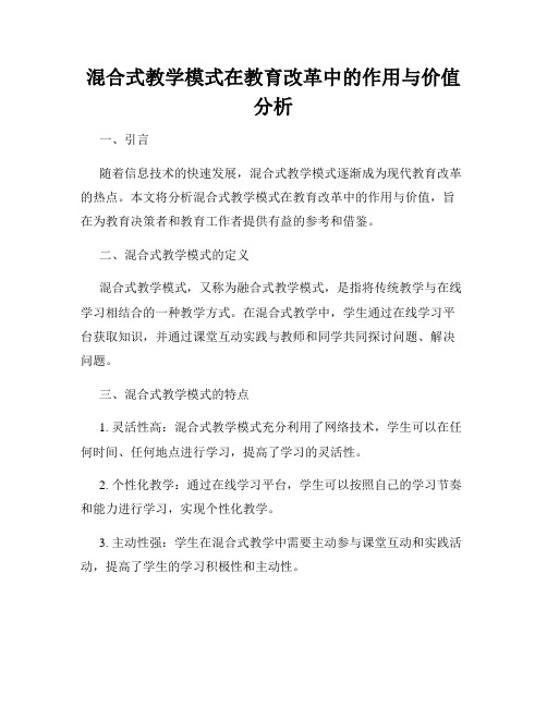 混合式教学模式在教育改革中的作用与价值分析