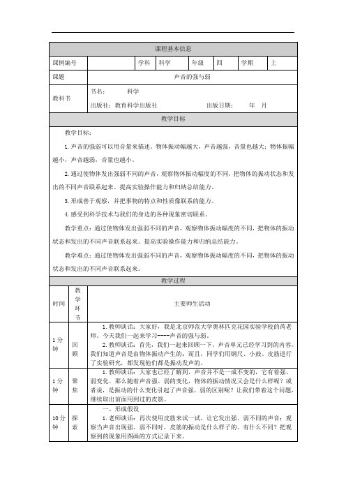 新编教科版小学四年级科学上册《声音的强与弱》教案