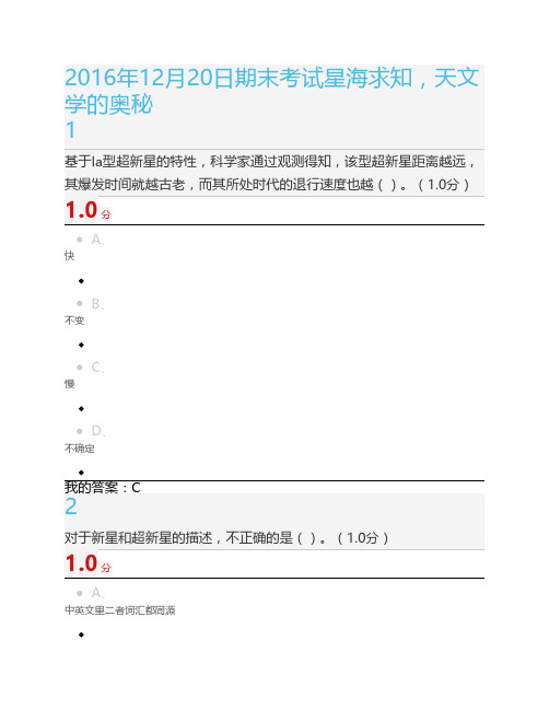 2016年12月20日期末考试星海求知,天文学的奥秘