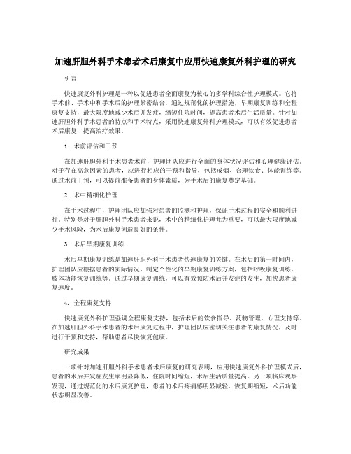 加速肝胆外科手术患者术后康复中应用快速康复外科护理的研究