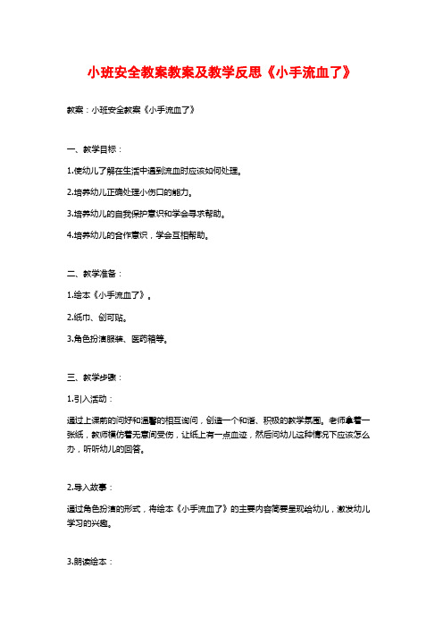 小班安全教案教案及教学反思《小手流血了》