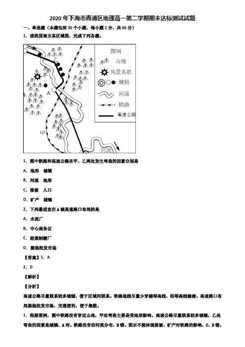 2020年上海市青浦区地理高一第二学期期末达标测试试题含解析