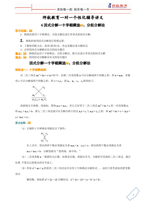 4--十字相乘法、分组分解法