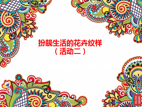 图案纹样PPT课件