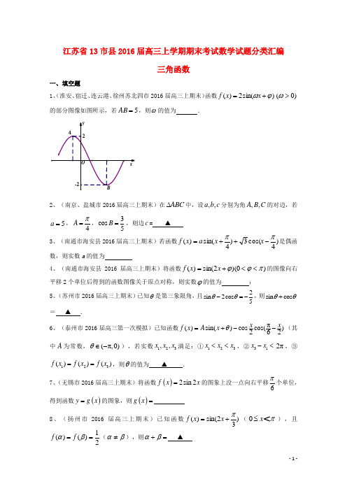 江苏省13市县高三数学上学期期末考试试题分类汇编 三角函数