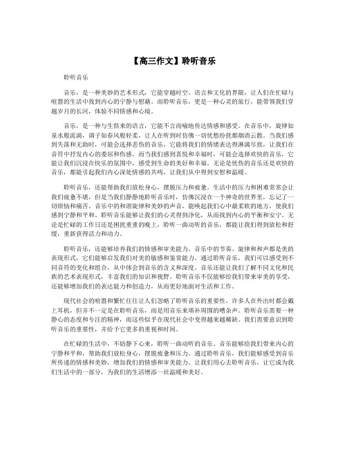 【高三作文】聆听音乐