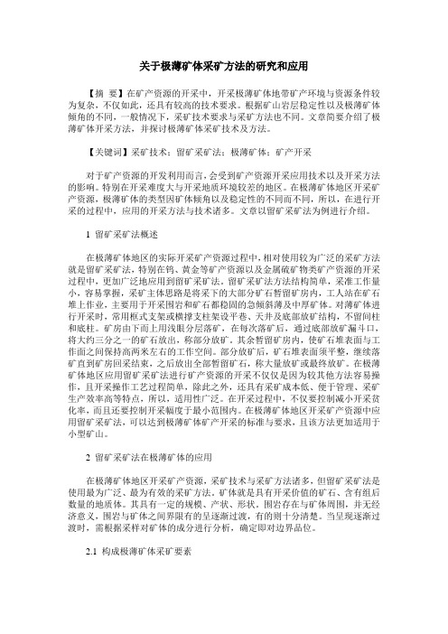 关于极薄矿体采矿方法的研究和应用