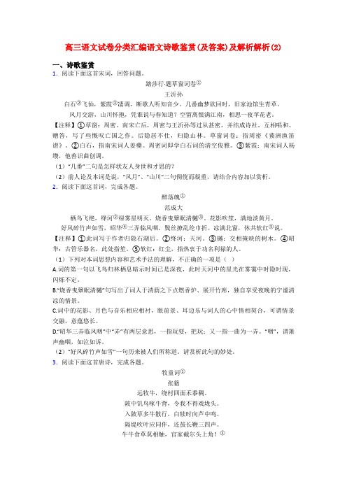 高三语文试卷分类汇编语文诗歌鉴赏(及答案)及解析解析(2)