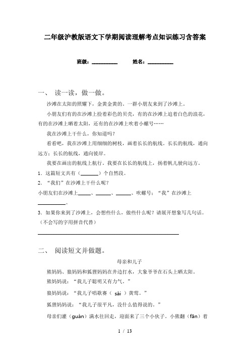 二年级沪教版语文下学期阅读理解考点知识练习含答案