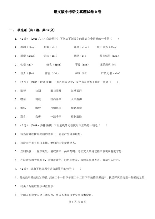 语文版中考语文真题试卷D卷