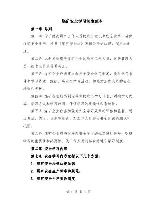 煤矿安全学习制度范本