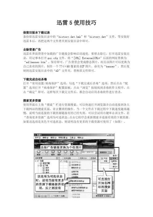 迅雷5使用技巧