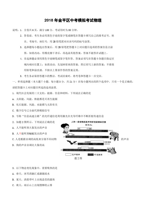 广东省汕头市金平区2018届九年级物理下学期模拟考试试题附答案