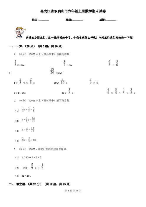 黑龙江省双鸭山市六年级上册数学期末试卷