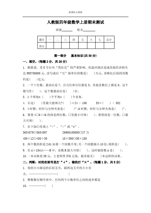 四年级上册数学期末测试A卷及答案  人教新课标版(2014秋)