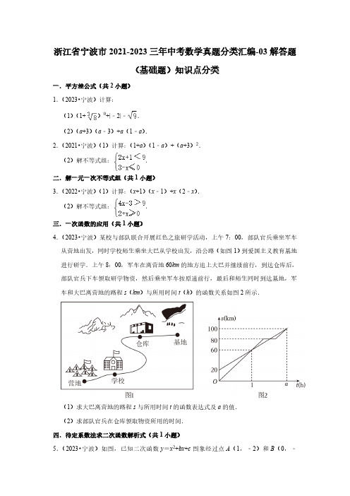 浙江省宁波市2021-2023三年中考数学真题分类汇编-03解答题(基础题)知识点分类