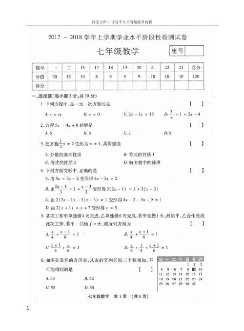 20172018学年(上)第三次月考七年级数学试卷及参考答案