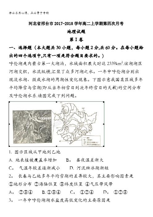 邢台2017-2018学年高二上学期第四次月考地理试题 含解析