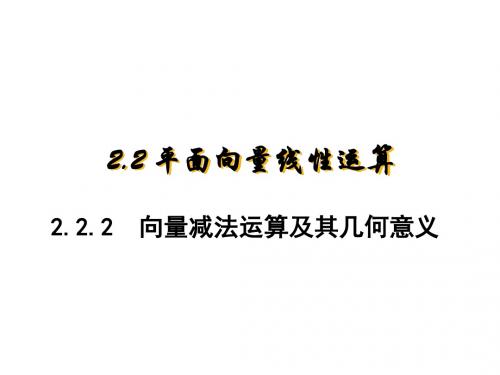 2.2.2向量减法运算及其几何意义