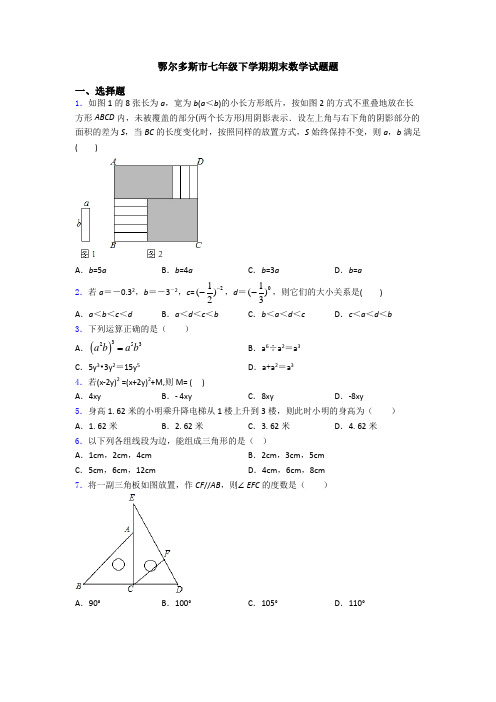 鄂尔多斯市七年级下学期期末数学试题题