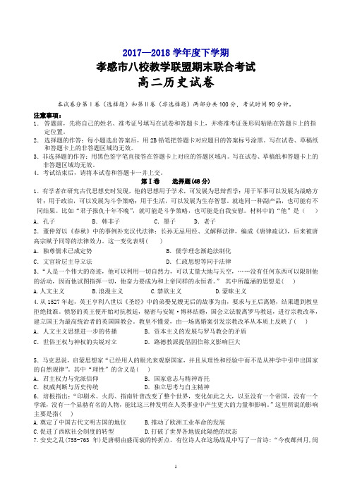 湖北省孝感市八校教学联盟2017-2018学年高二下学期期末联合考试历史试卷有答案