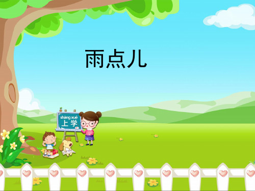 人教部编版语文《雨点儿》ppt2