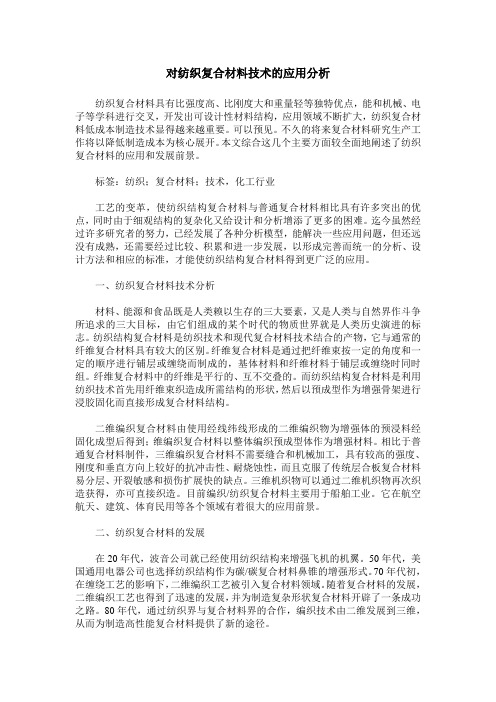 对纺织复合材料技术的应用分析