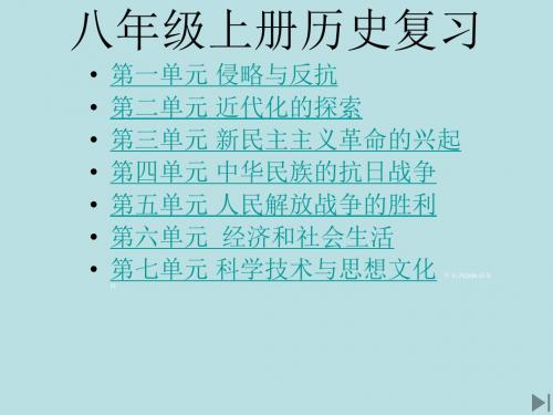 八年级上册历史复习课件PPT优秀课件(共5份) 人教版2