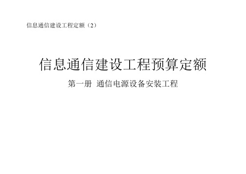 概预算第一册 通信电源设备安装工程