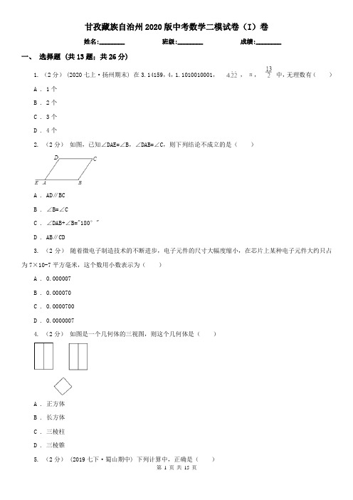 甘孜藏族自治州2020版中考数学二模试卷(I)卷