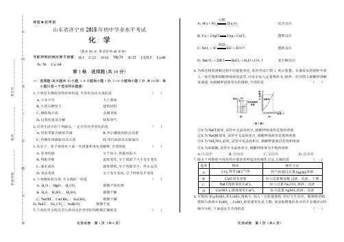 2018年山东省济宁市中考化学试卷