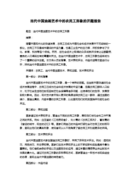 当代中国油画艺术中的农民工形象的开题报告