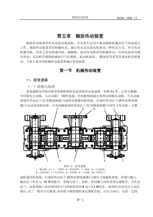 总体分册第五章机车辅助传动装置